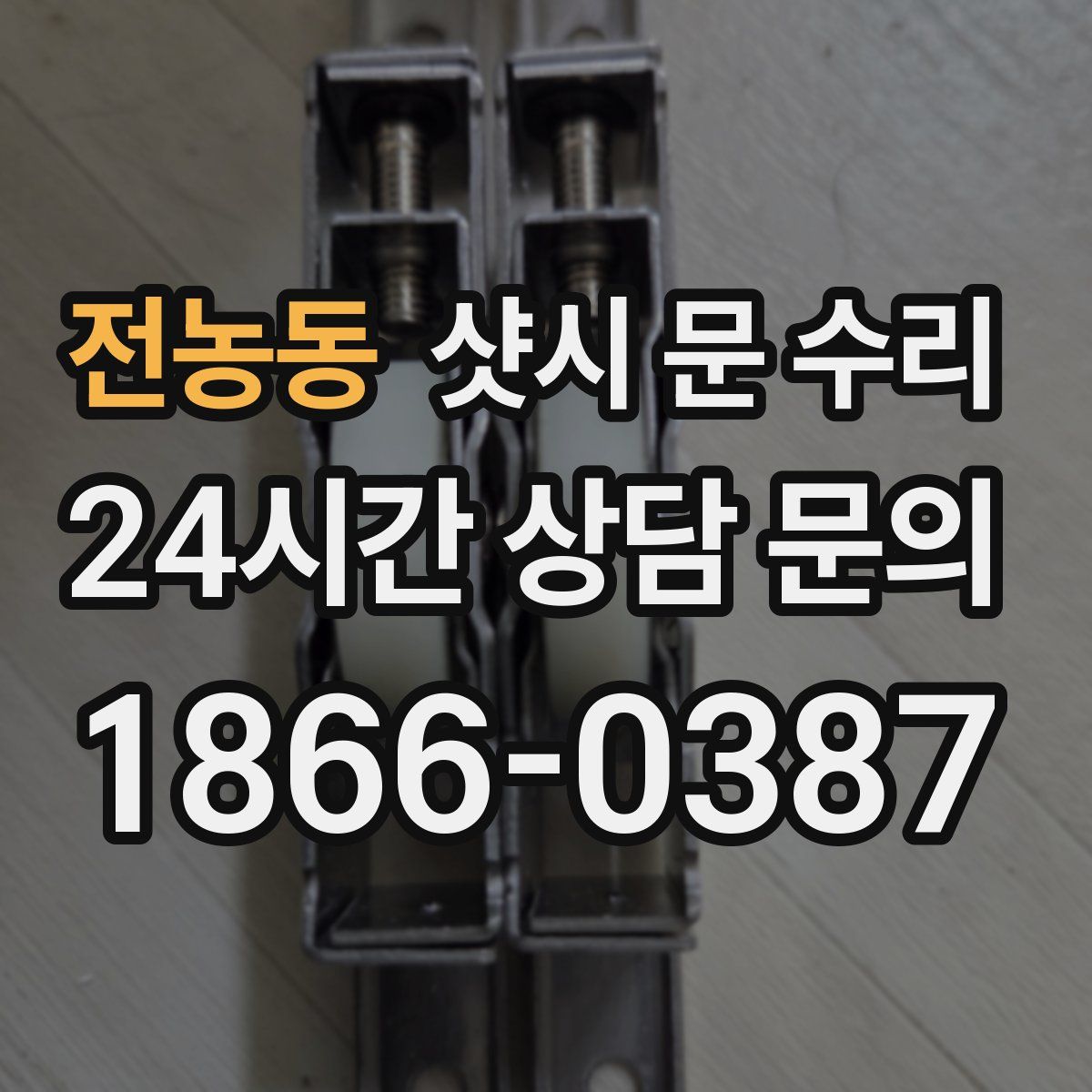 전농동 샷시 문 수리