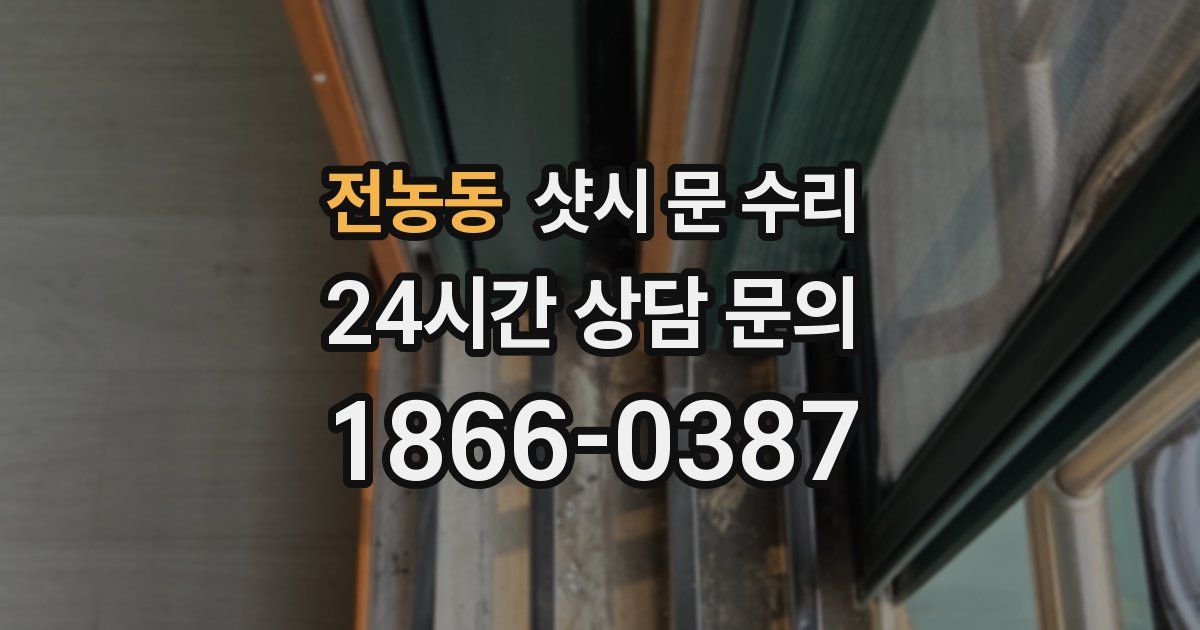 전농동 샷시 문 수리