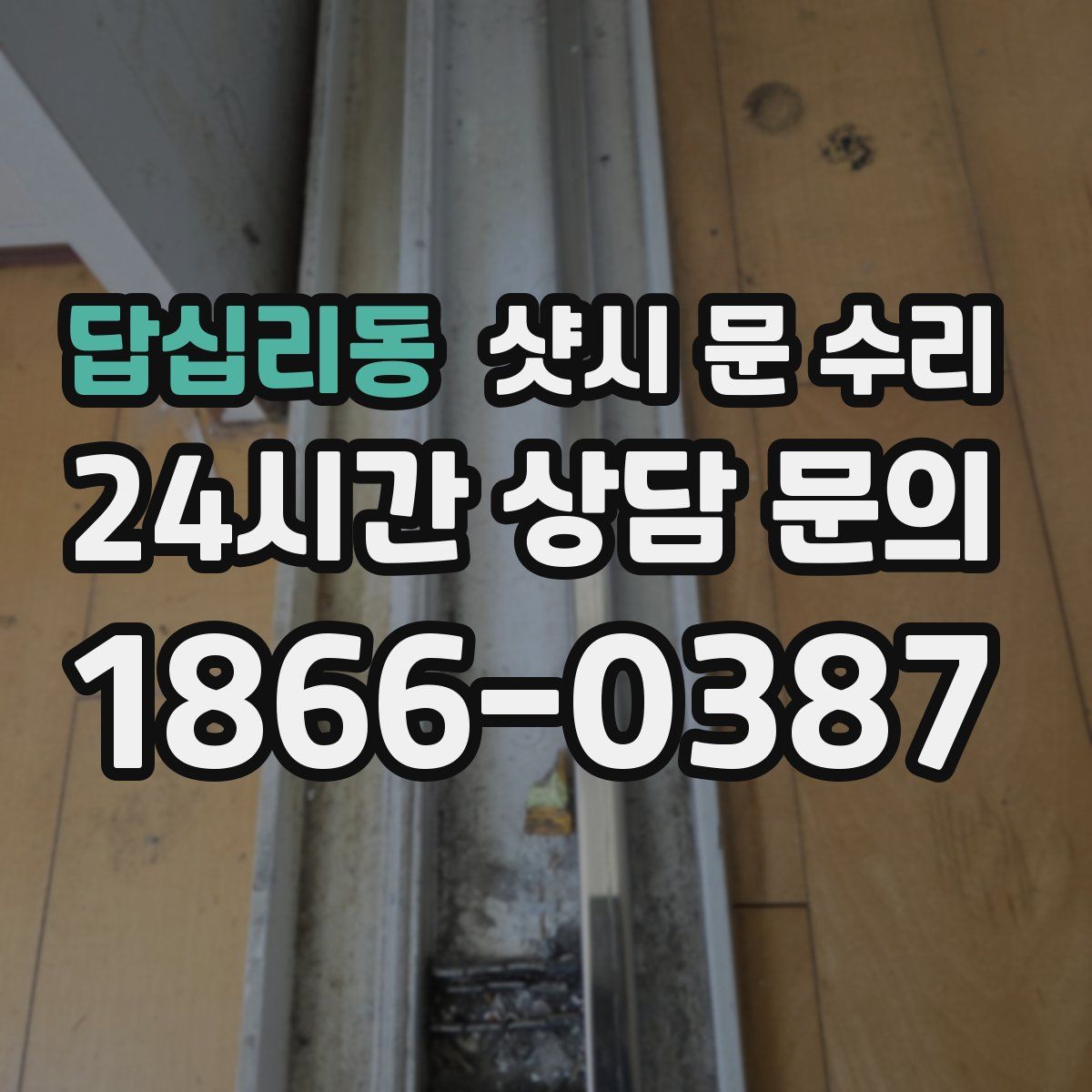 답십리동 샷시 문 수리
