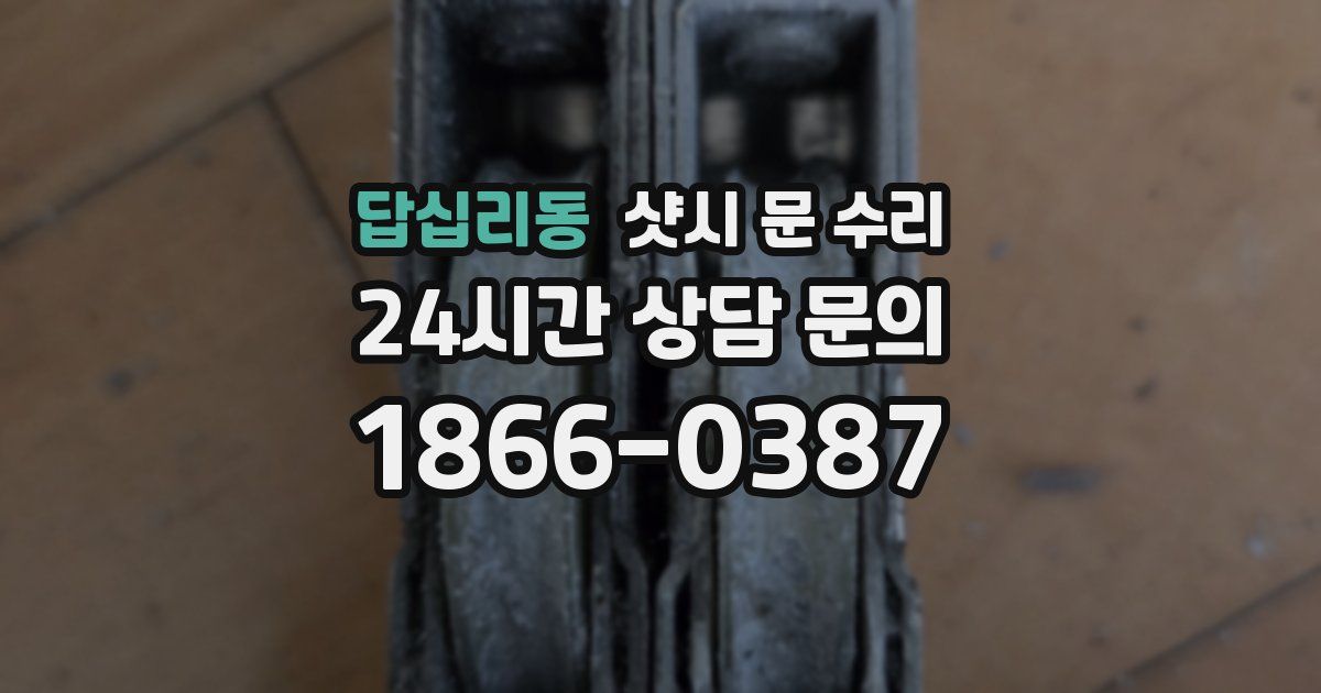 답십리동 샷시 문 수리