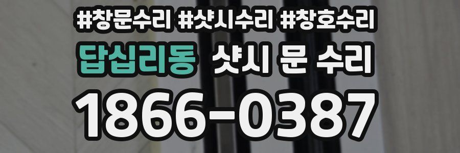 답십리동 샷시 문 수리