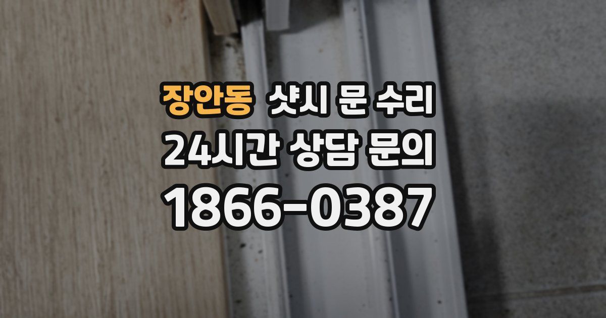 장안동 샷시 문 수리