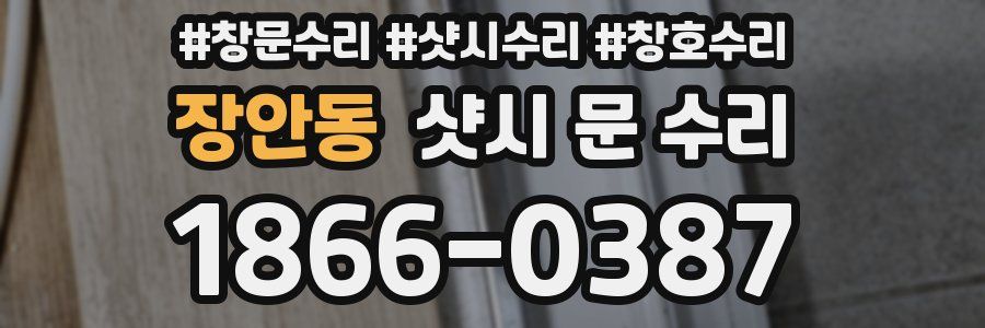 장안동 샷시 문 수리