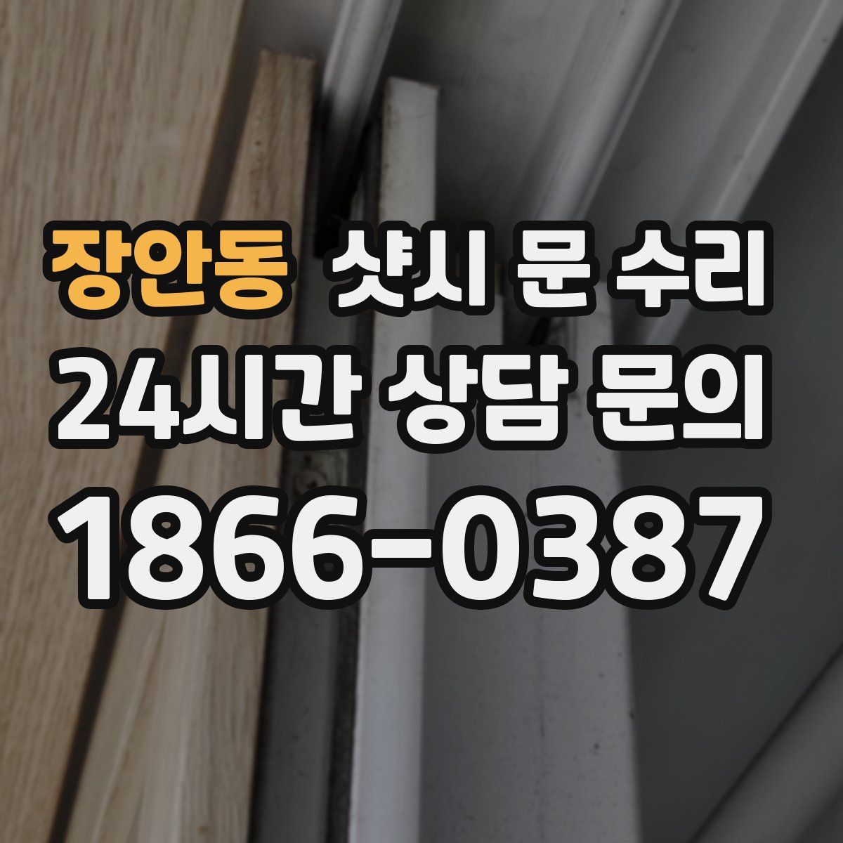 장안동 샷시 문 수리