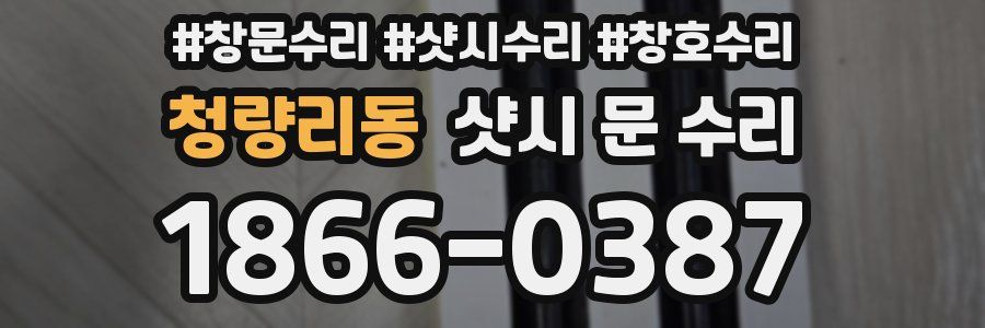 청량리동 샷시 문 수리