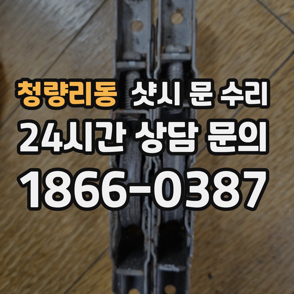 청량리동 샷시 문 수리