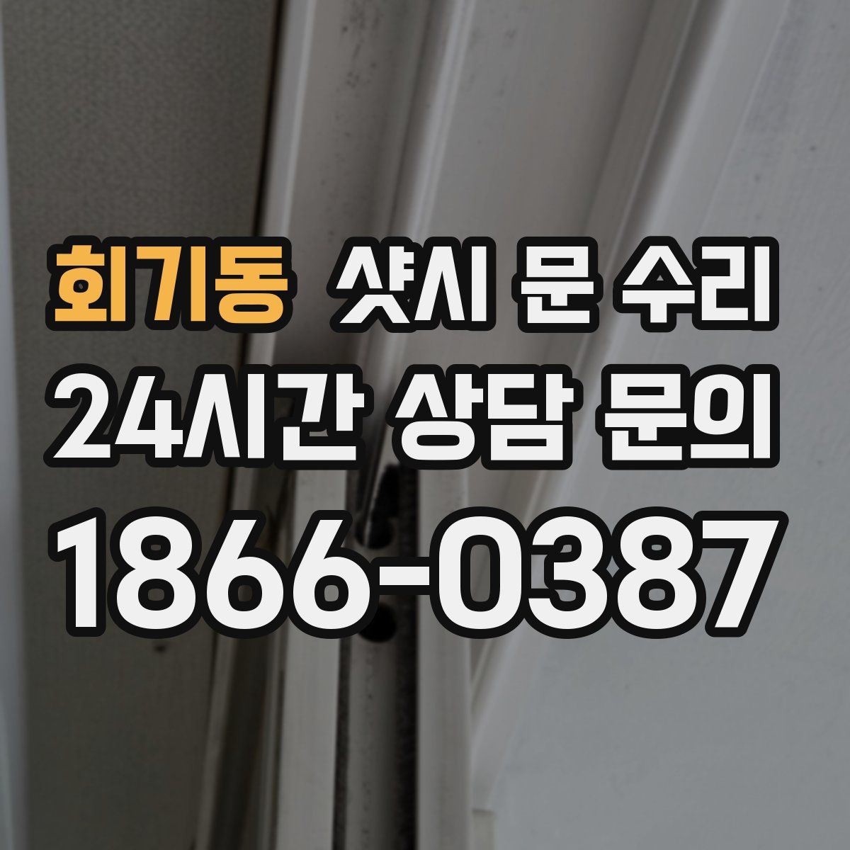 회기동 샷시 문 수리