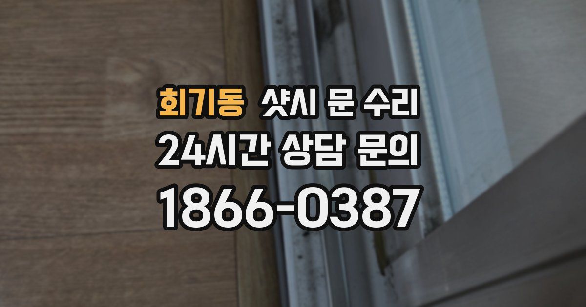 회기동 샷시 문 수리