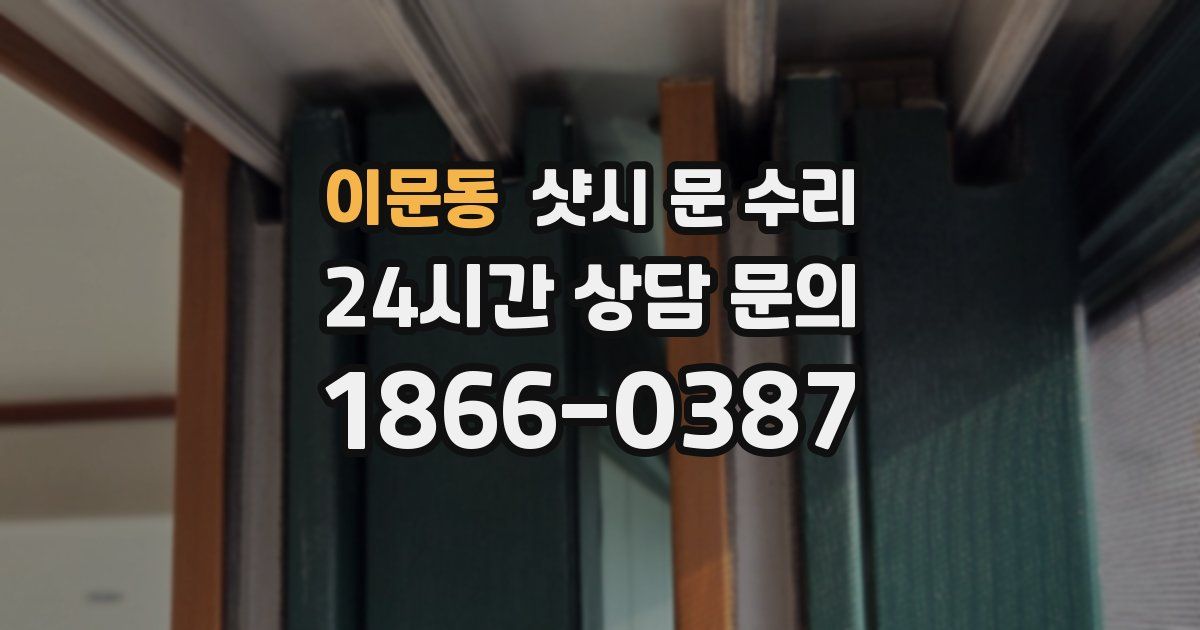 이문동 샷시 문 수리