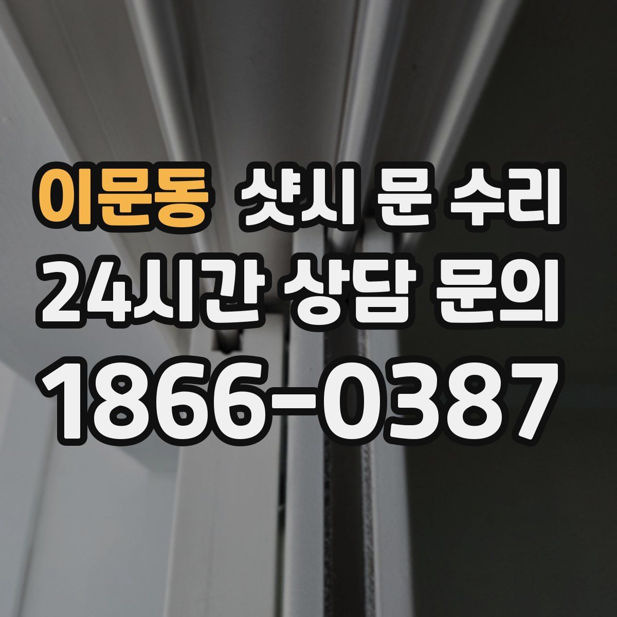 이문동 샷시 문 수리
