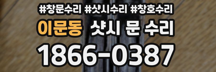 이문동 샷시 문 수리