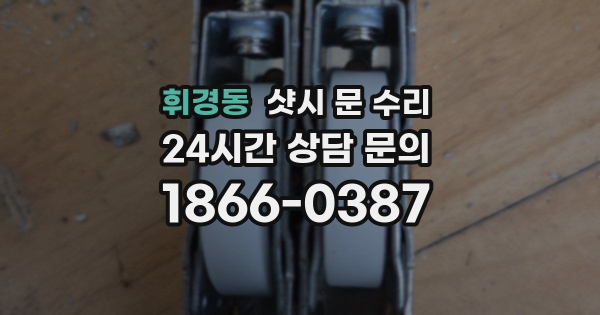 휘경동 샷시 문 수리