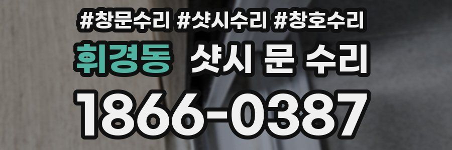 휘경동 샷시 문 수리