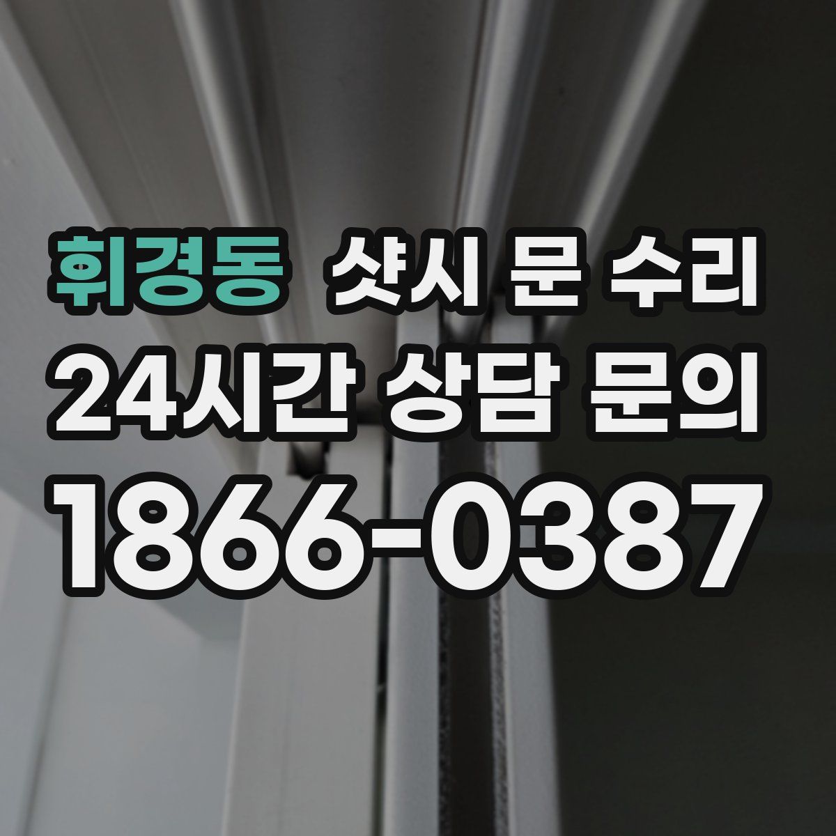 휘경동 샷시 문 수리