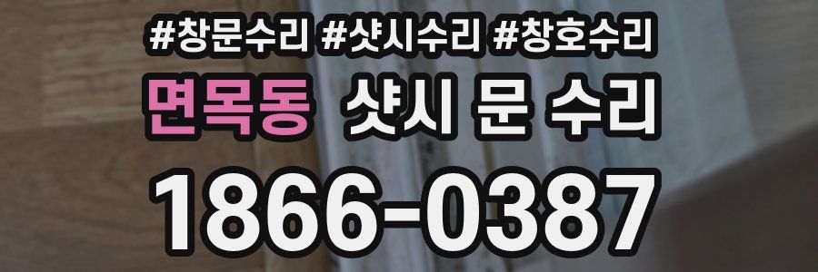 면목동 샷시 문 수리