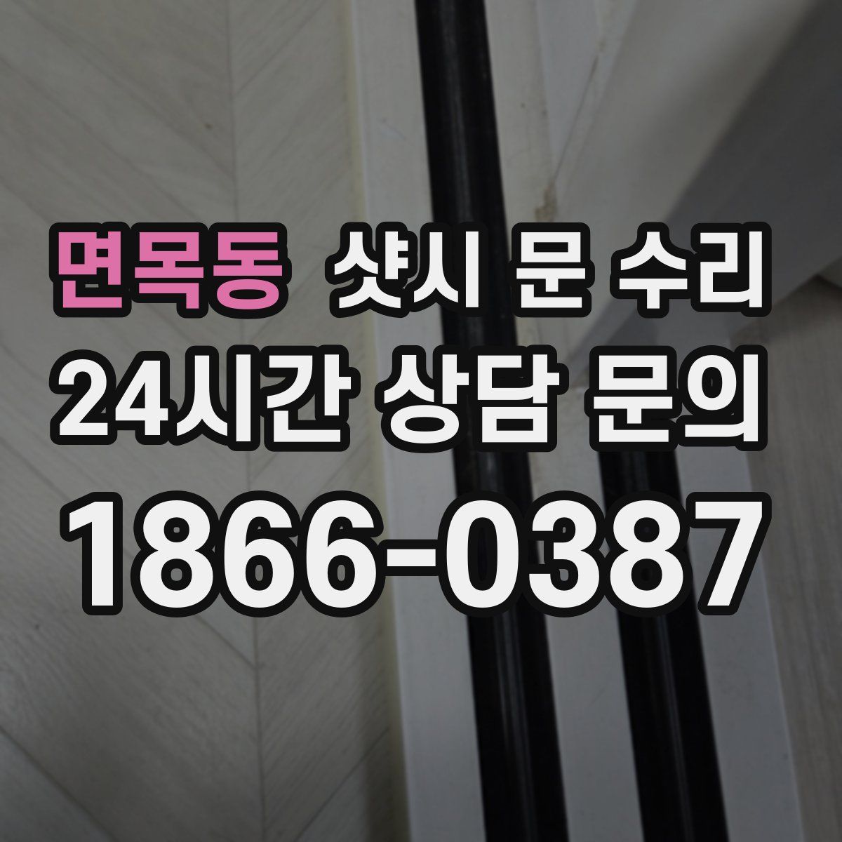 면목동 샷시 문 수리