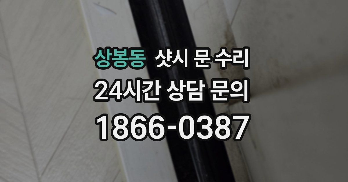 상봉동 샷시 문 수리