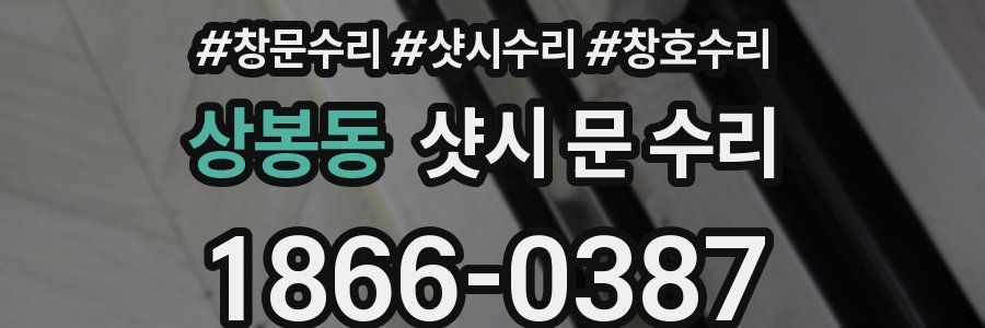 상봉동 샷시 문 수리