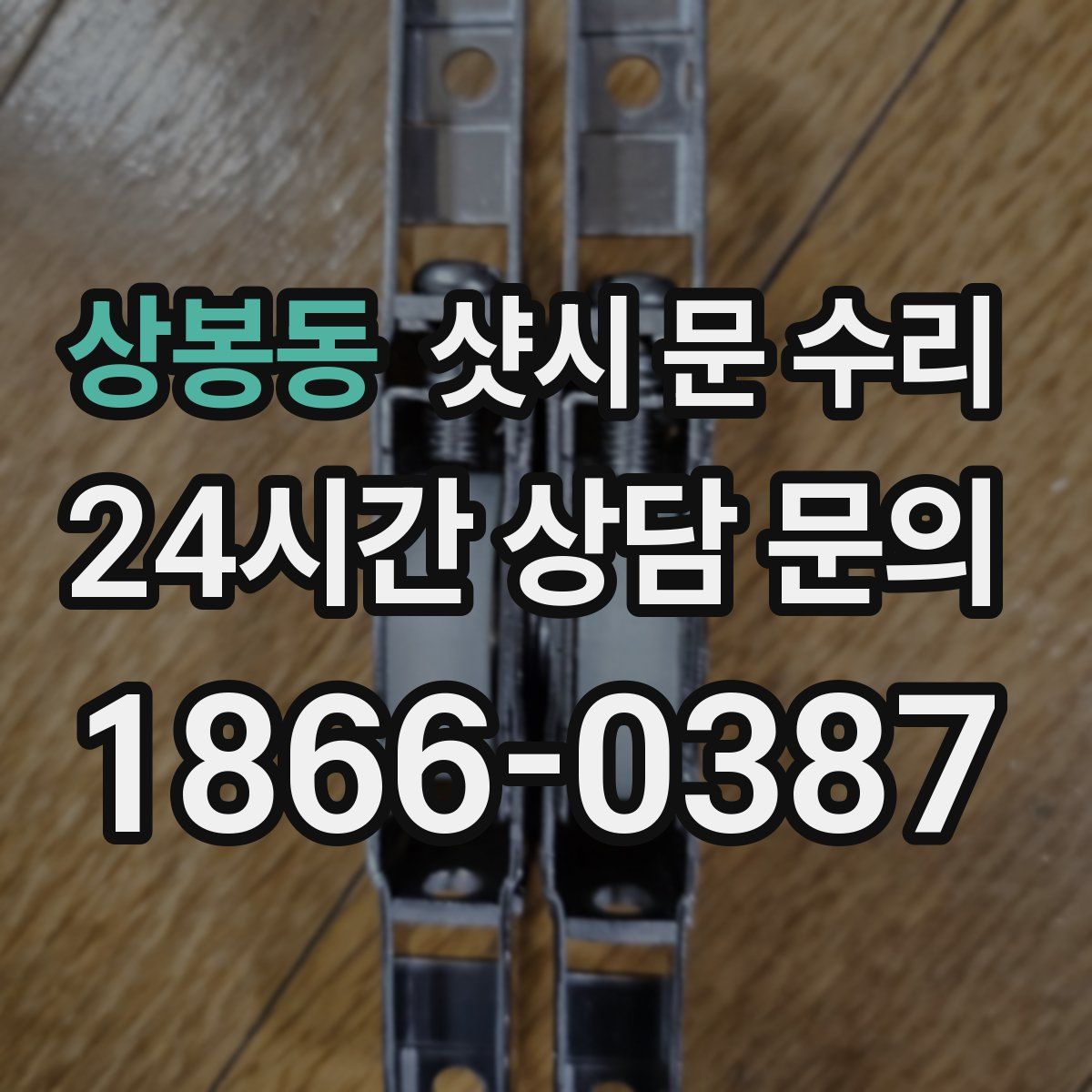 상봉동 샷시 문 수리