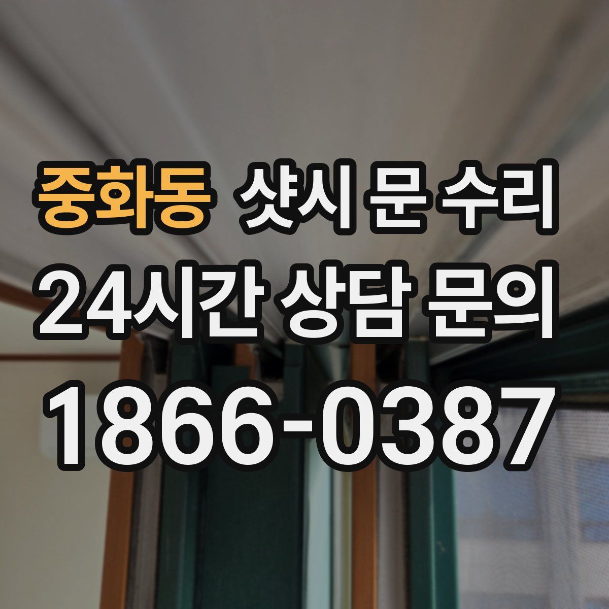 중화동 샷시 문 수리