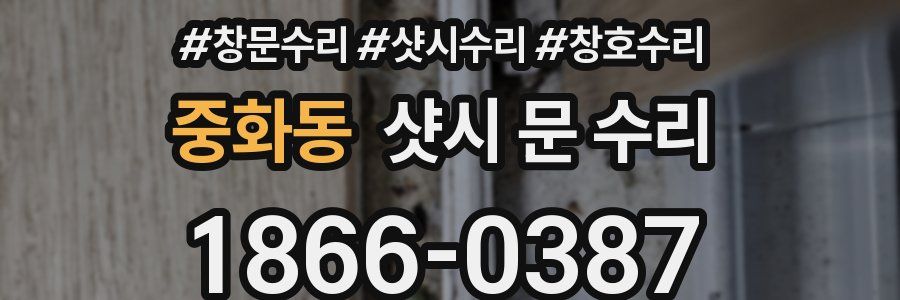 중화동 샷시 문 수리