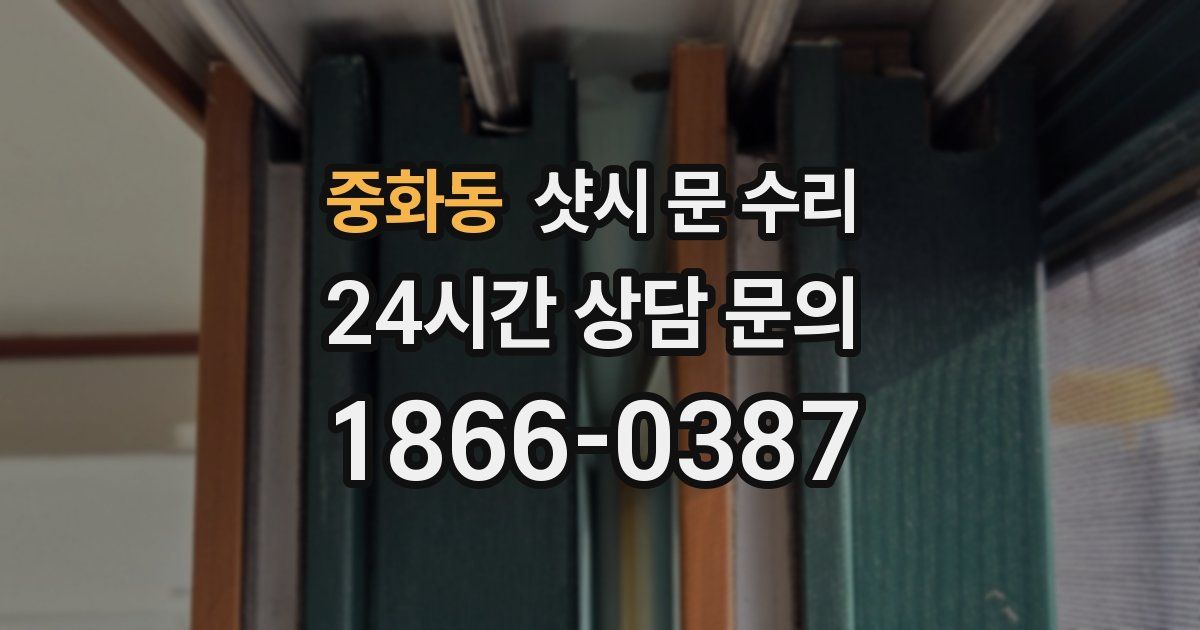 중화동 샷시 문 수리