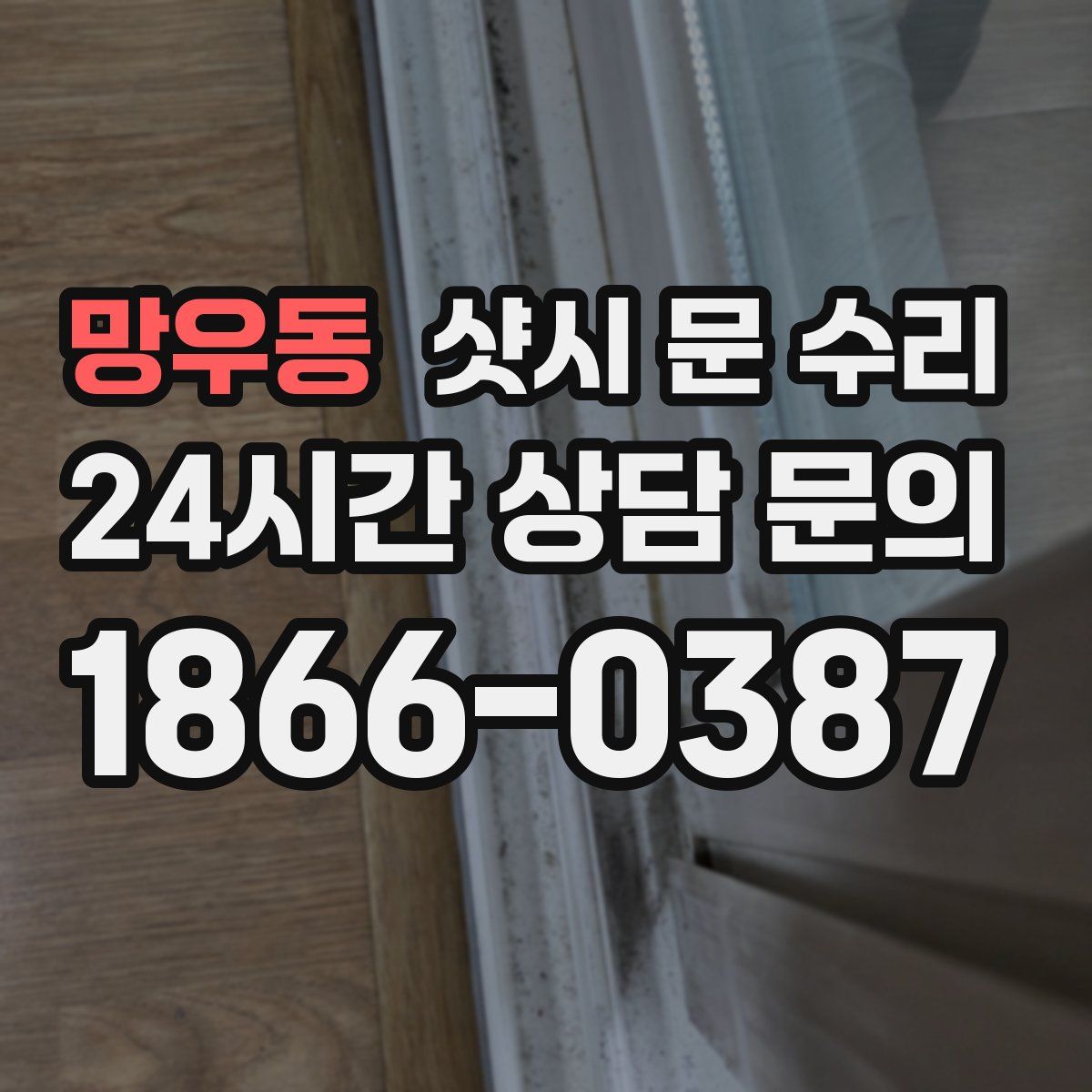 망우동 샷시 문 수리