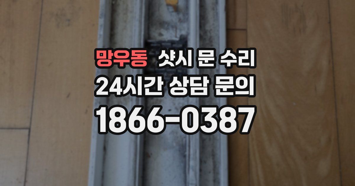 망우동 샷시 문 수리