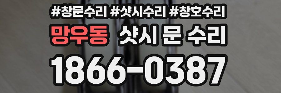 망우동 샷시 문 수리