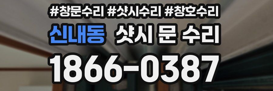 신내동 샷시 문 수리