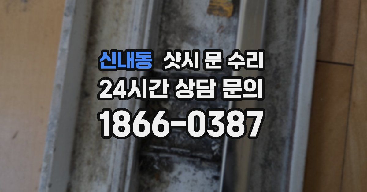 신내동 샷시 문 수리
