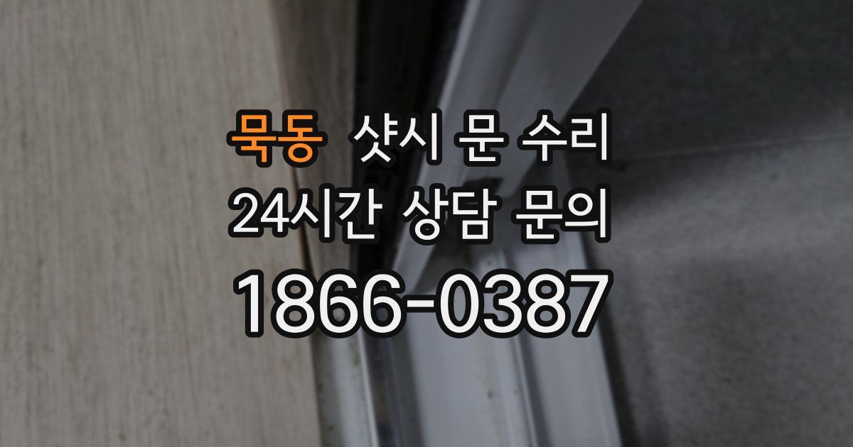 묵동 샷시 문 수리