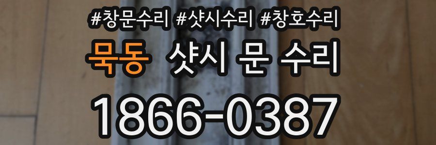 묵동 샷시 문 수리