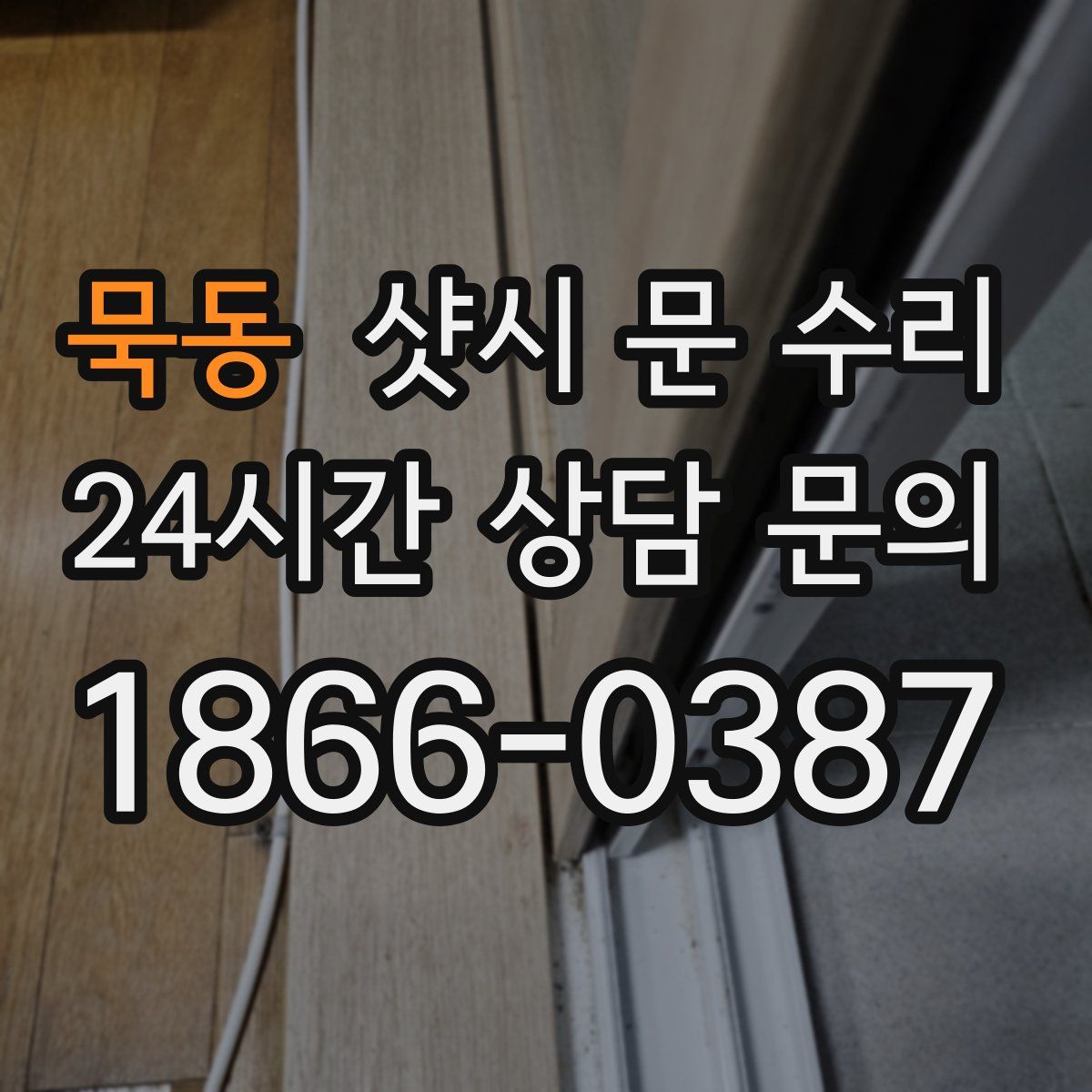 묵동 샷시 문 수리