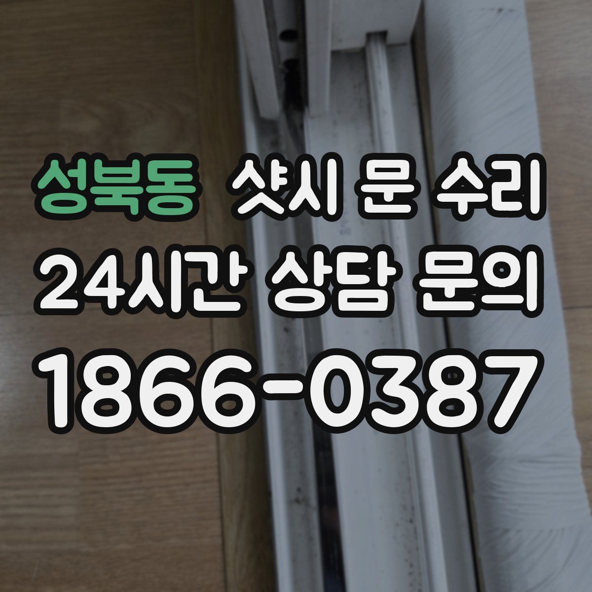성북동 샷시 문 수리