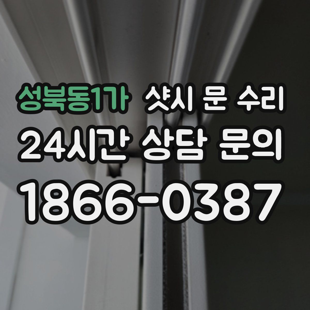 성북동1가 샷시 문 수리