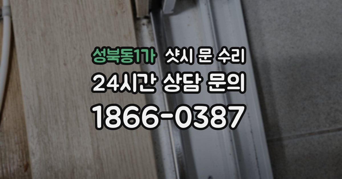 성북동1가 샷시 문 수리