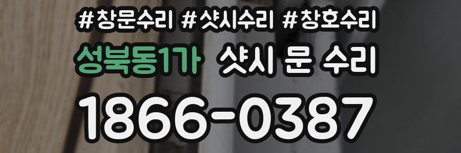 성북동1가 샷시 문 수리
