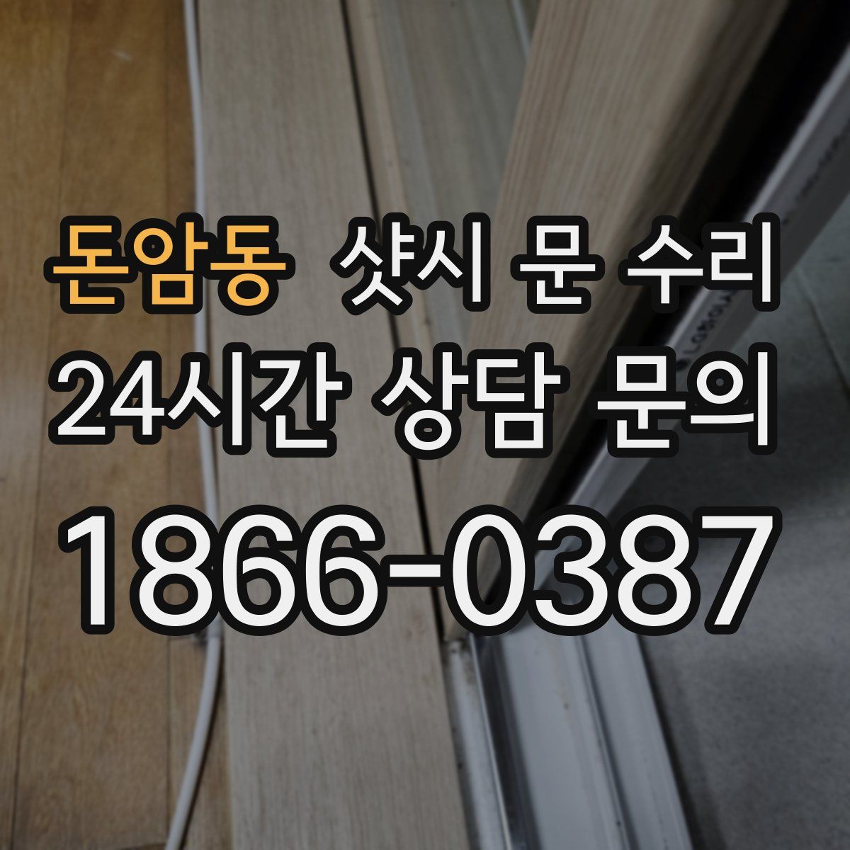돈암동 샷시 문 수리