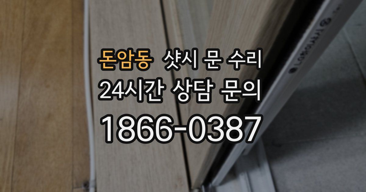돈암동 샷시 문 수리