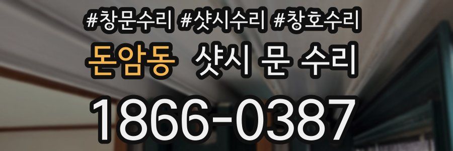 돈암동 샷시 문 수리