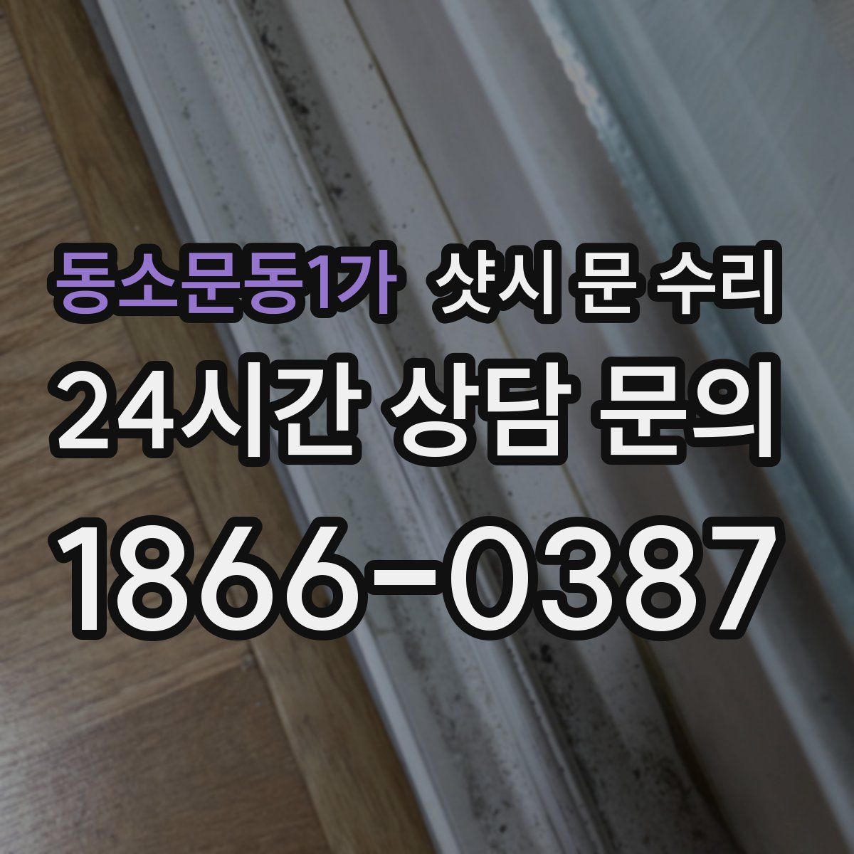 동소문동1가 샷시 문 수리