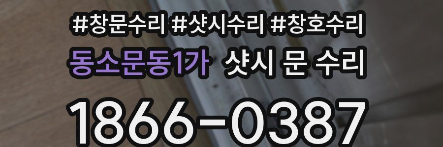 동소문동1가 샷시 문 수리