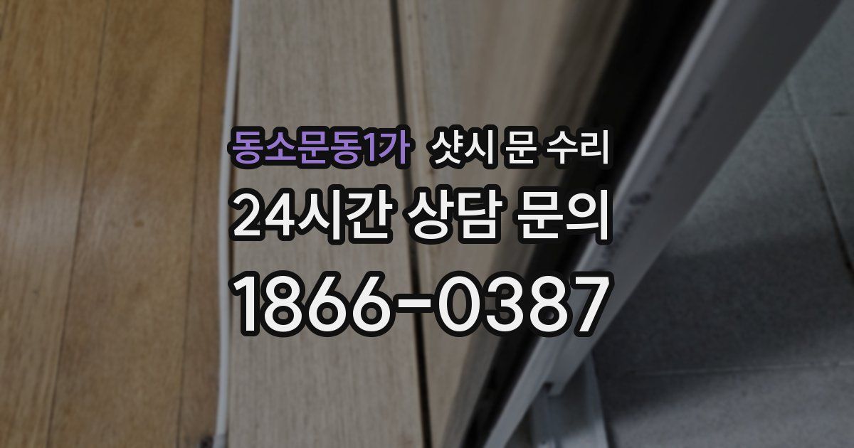 동소문동1가 샷시 문 수리