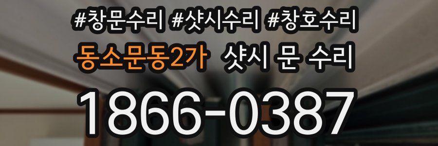 동소문동2가 샷시 문 수리