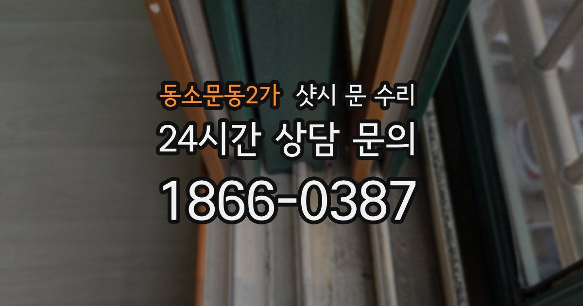 동소문동2가 샷시 문 수리