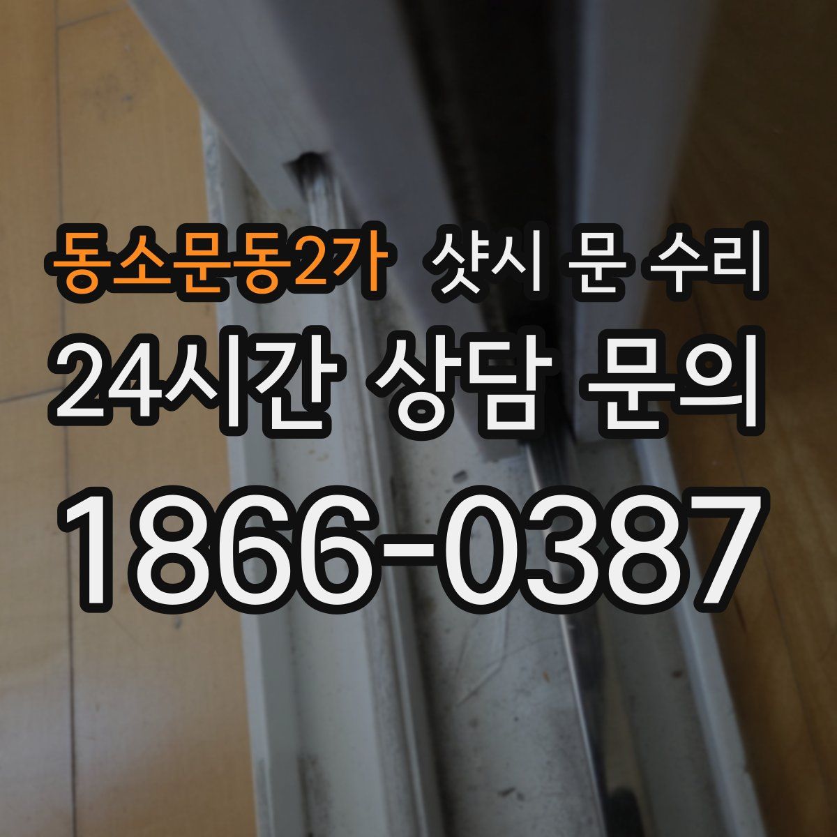 동소문동2가 샷시 문 수리