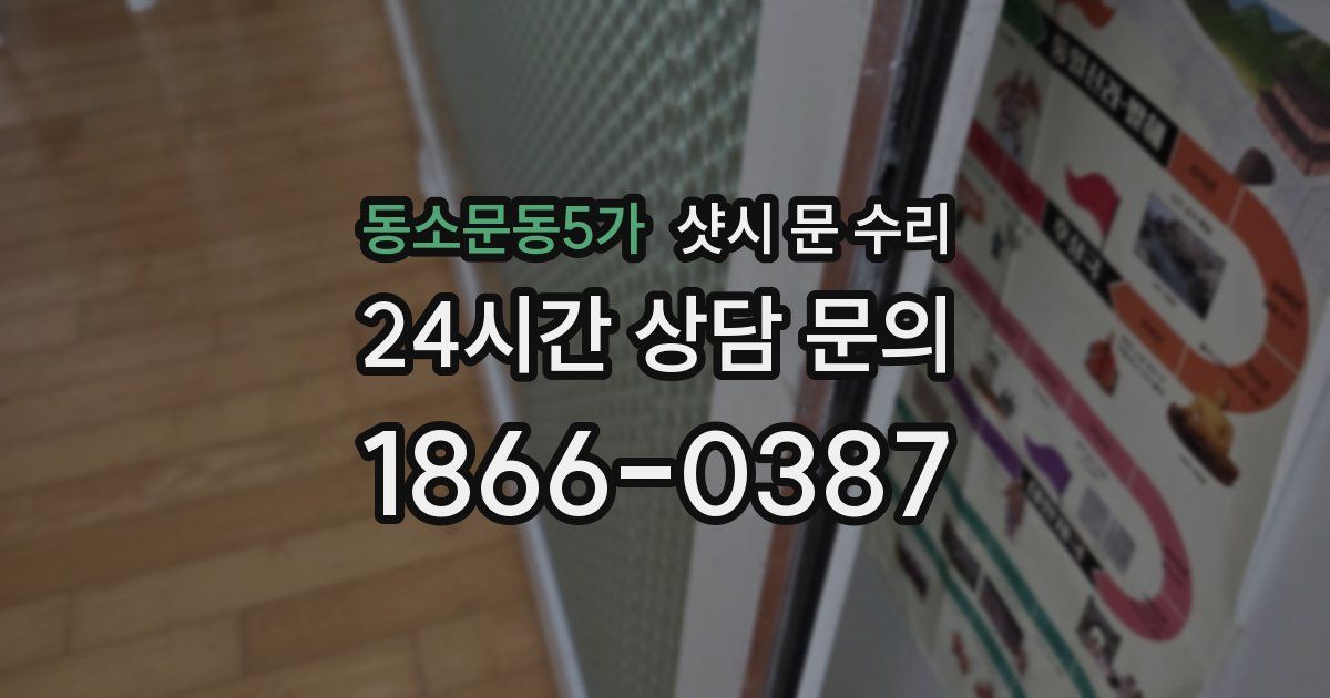 동소문동5가 샷시 문 수리