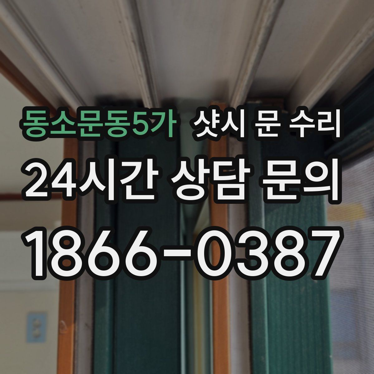동소문동5가 샷시 문 수리
