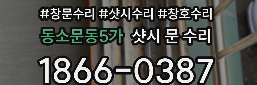동소문동5가 샷시 문 수리